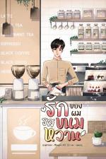 ปกอีบุ๊กเรื่อง รัก(ของผม)รสขนมหวาน