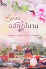 ปกอีบุ๊กเรื่อง รอวันดอกไม้บาน