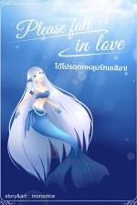 ปกอีบุ๊กเรื่อง Please fall in love ได้โปรดตกหลุมรักเซลิอา!