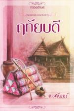 ปกอีบุ๊กเรื่อง ฤทัยบดี