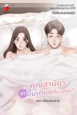 ปกอีบุ๊กเรื่อง คุณสามีขา...มาขึ้นเตียงกันเถอะ!