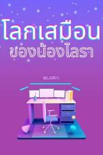 ปกอีบุ๊กเรื่อง โลกเสมือนของน้องไลรา