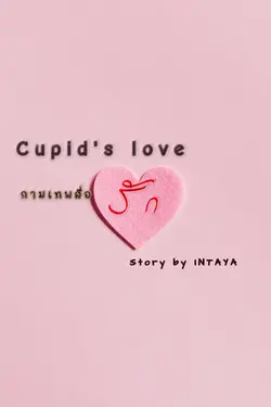 ปกอีบุ๊กเรื่อง Cupid's love กามเทพสื่อรัก