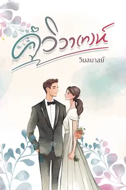 ปกอีบุ๊กเรื่อง คู่วิวา(ท)ห์