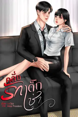 ปกอีบุ๊กเรื่อง คลั่งรักเด็กเช่า