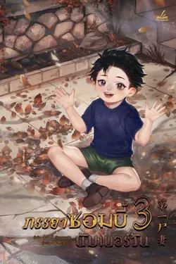 ปกอีบุ๊กเรื่อง ภรรยาซอมบี้นัมเบอร์วัน เล่ม 3 (เจ็ดเล่มจบ)