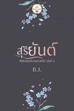 ปกอีบุ๊กเรื่อง สุริยันต์