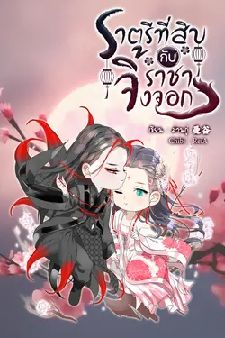 ปกอีบุ๊กเรื่อง ราตรีที่สิบกับราชาจิ้งจอก 与狐王的第十夜