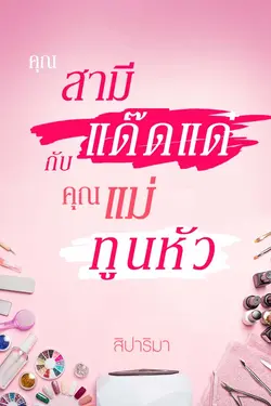 ปกอีบุ๊กเรื่อง คุณสามีแด๊ดแด๋กับคุณแม่ทูนหัว