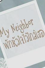 ปกอีบุ๊กเรื่อง My Neighbor : พักหัวใจไว้ใกล้เธอ