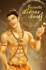 ปกอีบุ๊กเรื่อง รักเว่อร์วังสังข์ทองเลือกคู่