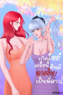 ปกอีบุ๊กเรื่อง  เกิดใหม่ครั้งนี้ ดันมีนางร้ายเป็นพี่สาว!!! [YURI]