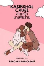 ปกอีบุ๊กเรื่อง KASIBSHOL CRUEL สยบรักมาเฟียร้าย