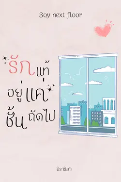 ปกอีบุ๊กเรื่อง รักแท้อยู่แค่ชั้นถัดไป Boy next floor