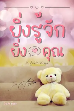 ปกอีบุ๊กเรื่อง ยิ่งรู้จักยิ่งรักคุณ