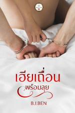 ปกอีบุ๊กเรื่อง เฮียเถื่อน (พร้อมลุย) 