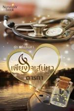 ปกอีบุ๊กเรื่อง เพียงใจเสน่หา