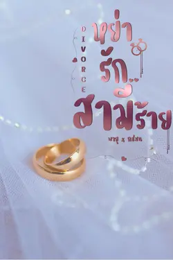 ปกอีบุ๊กเรื่อง หย่ารัก..สามีร้าย