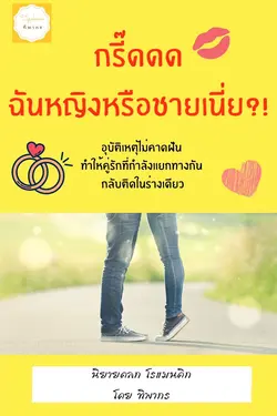 ปกอีบุ๊กเรื่อง กรี๊ดดด ฉันหญิงหรือชายเนี่ย?!