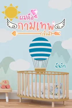 ปกอีบุ๊กเรื่อง ผมคือกามเทพ (เชื่อสิ)