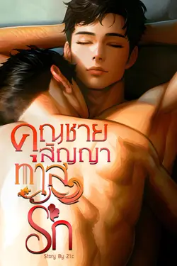 ปกอีบุ๊กเรื่อง คุณชายสัญญาทาสรัก