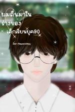 ปกอีบุ๊กเรื่อง [BL]ผมตื่นมาในร่างของเด็กเรียนยุค90