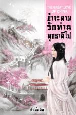 ปกอีบุ๊กเรื่อง The Great Love of China ข้าจะตามรักท่านทุกชาติไป