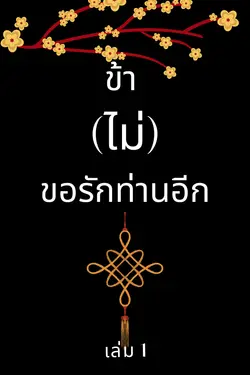 ปกอีบุ๊กเรื่อง ข้า(ไม่)ขอรักท่านอีก เล่ม 1