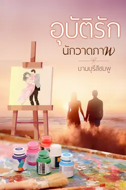 ปกอีบุ๊กเรื่อง อุบัติรักนักวาดภาพ