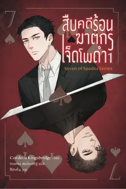 ปกอีบุ๊กเรื่อง สืบคดีร้อน ฆาตกรเจ็ดโพดำ 1