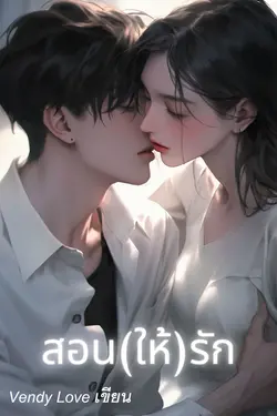 ปกอีบุ๊กเรื่อง สอน (ให้) รัก