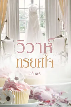 ปกอีบุ๊กเรื่อง วิวาห์ทรยศใจ