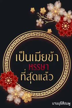 ปกอีบุ๊กเรื่อง เป็นเมียข้าหรรษาที่สุดแล้ว