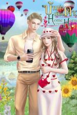 ปกอีบุ๊กเรื่อง บ้านทุ่งเคียงดาว (HOME SWEET HOME)