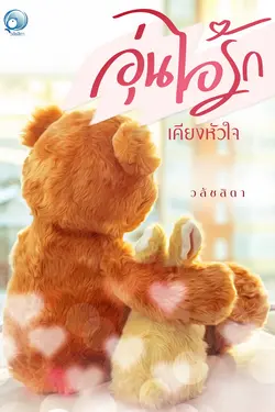 ปกอีบุ๊กเรื่อง อุ่นไอรักเคียงหัวใจ