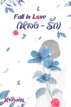 ปกอีบุ๊กเรื่อง Fall in Love (หลง-รัก)