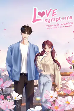 ปกอีบุ๊กเรื่อง อาการแบบนี้หมอเรียกว่ารัก : Love symptoms