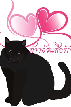 ปกอีบุ๊กเรื่อง ต้าวอ้วนสื่อรัก