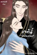 ปกอีบุ๊กเรื่อง ชาตินี้ข้าต้องรอด