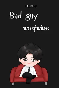 ปกอีบุ๊กเรื่อง Bad guy นายรุ่นน้อง