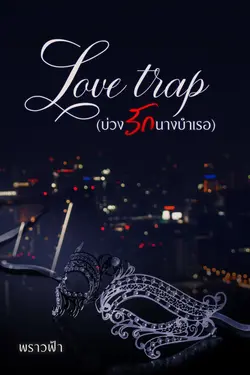 ปกอีบุ๊กเรื่อง LOVE TRAP บ่วงรักนางบำเรอ