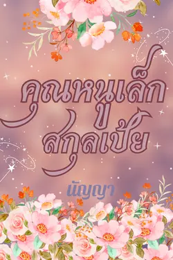 ปกอีบุ๊กเรื่อง คุณหนูเล็กสกุลเป้ย