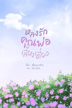 ปกอีบุ๊กเรื่อง หลงรักคุณพ่อเลี้ยงเดี่ยว