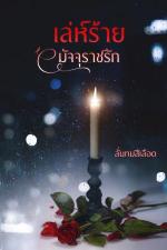 ปกอีบุ๊กเรื่อง เล่ห์ร้ายมัจจุราชรัก