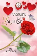 ปกอีบุ๊กเรื่อง ซาตานร้ายเดิมพันรัก