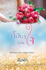 ปกอีบุ๊กเรื่อง คือยาของใจ