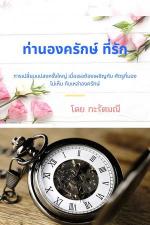 ปกอีบุ๊กเรื่อง ท่านองครักษ์ ที่รัก