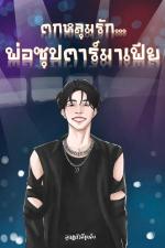 ปกอีบุ๊กเรื่อง ตกหลุมรัก...พ่อซุปตาร์มาเฟีย