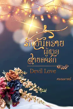 ปกอีบุ๊กเรื่อง รักอันตรายผู้ชายสายดาร์ก (DEVIL LOVE) 