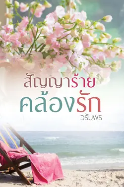 ปกอีบุ๊กเรื่อง สัญญาร้ายคล้องรัก